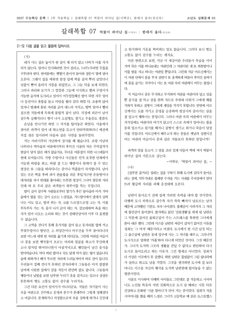 [2027 수능특강 문학] 적용학습 갈래복합 07 박꽃이 피어난 집, 한데서 울다_고난도심화문제02_preview_1