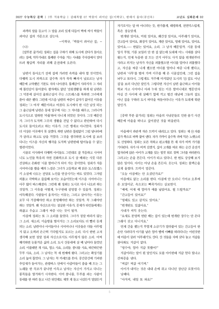 [2027 수능특강 문학] 적용학습 갈래복합 07 박꽃이 피어난 집, 한데서 울다_고난도심화문제02_preview_5