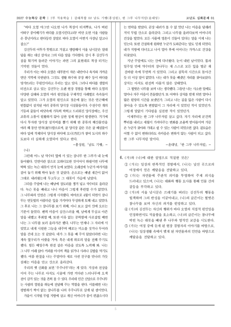 [2027 수능특강 문학] 적용학습 갈래복합 08 남도 기행, 한 그루 나무처럼_고난도심화문제01_preview_5