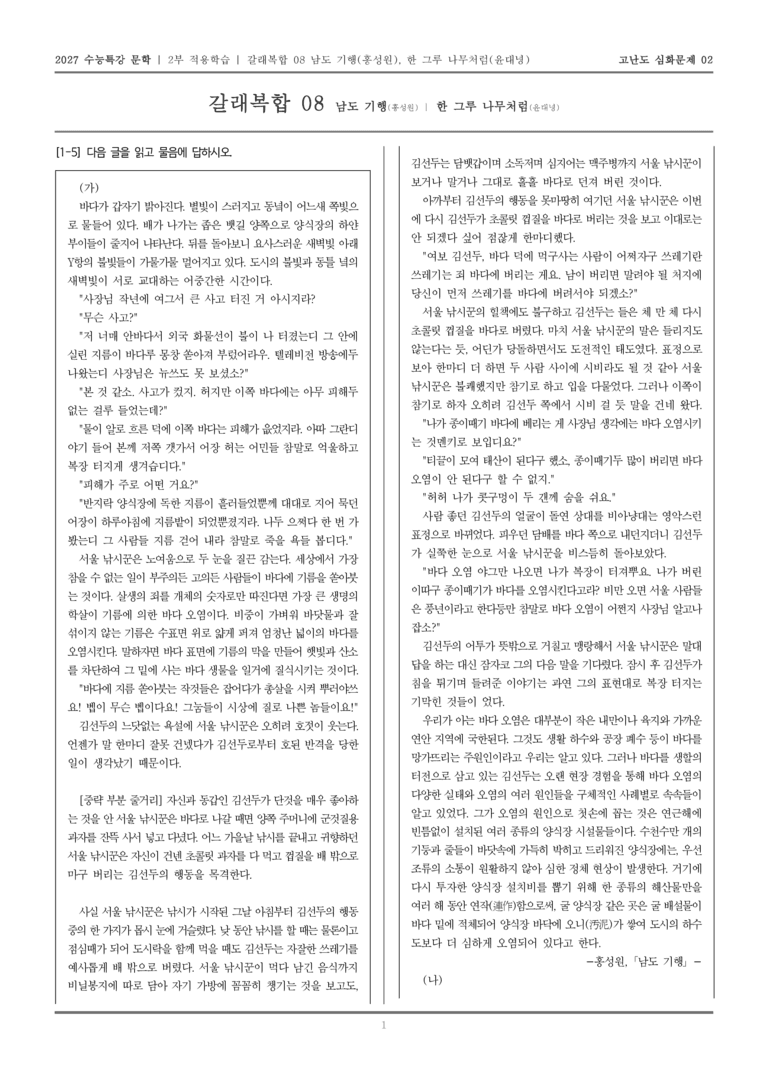[2027 수능특강 문학] 적용학습 갈래복합 08 남도 기행, 한 그루 나무처럼_고난도심화문제02_preview_1