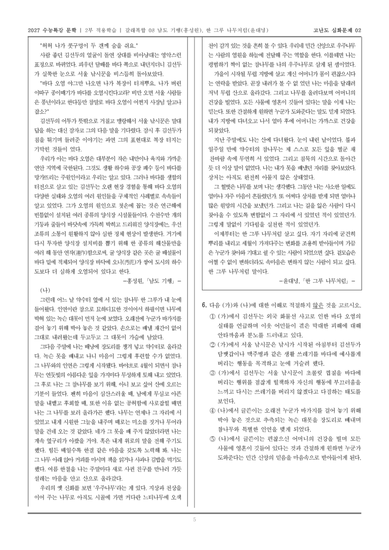 [2027 수능특강 문학] 적용학습 갈래복합 08 남도 기행, 한 그루 나무처럼_고난도심화문제02_preview_5