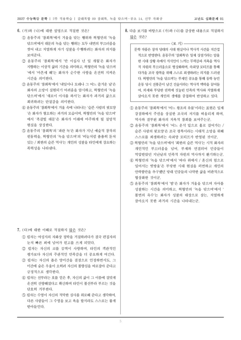 [2027 수능특강 문학] 적용학습 갈래복합 09 참회록, 녹을 닦으며-공초 14, 선부 자화상_고난도심화문제01_preview_5