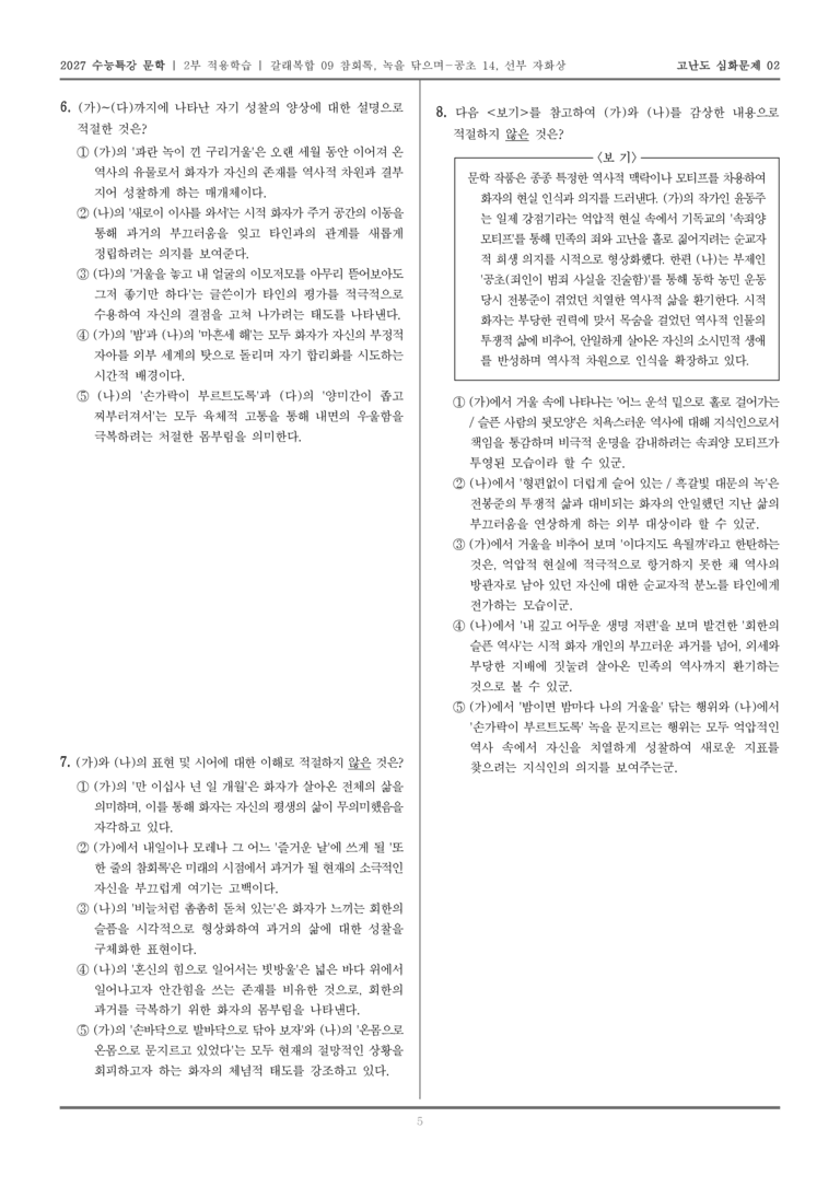 [2027 수능특강 문학] 적용학습 갈래복합 09 참회록, 녹을 닦으며-공초 14, 선부 자화상_고난도심화문제02_preview_5