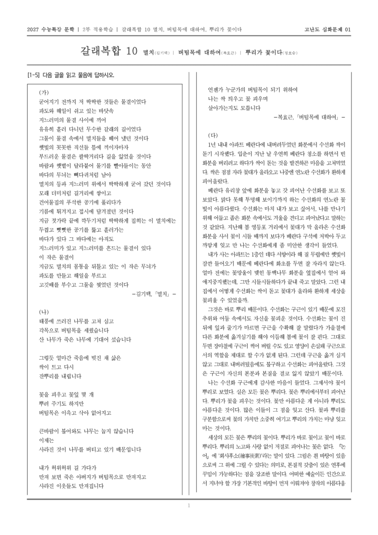[2027 수능특강 문학] 적용학습 갈래복합 10 멸치, 버팀목에 대하여, 뿌리가 꽃이다_고난도심화문제01_preview_1