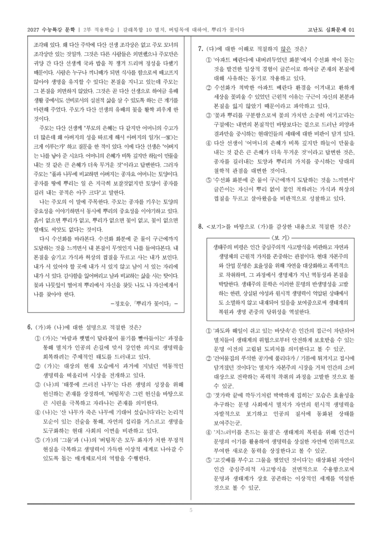 [2027 수능특강 문학] 적용학습 갈래복합 10 멸치, 버팀목에 대하여, 뿌리가 꽃이다_고난도심화문제01_preview_5
