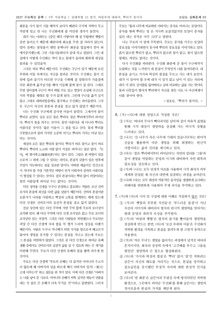 [2027 수능특강 문학] 적용학습 갈래복합 10 멸치, 버팀목에 대하여, 뿌리가 꽃이다_고난도심화문제02_preview_5