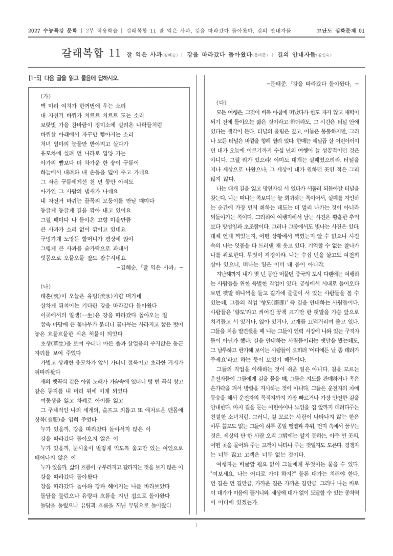 [2027 수능특강 문학] 적용학습 갈래복합 11 잘 익은 사과, 강을 따라갔다 돌아왔다, 길의 안내자들_고난도심화문제01_preview_1