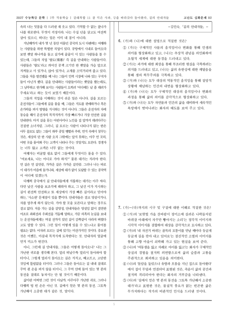 [2027 수능특강 문학] 적용학습 갈래복합 11 잘 익은 사과, 강을 따라갔다 돌아왔다, 길의 안내자들_고난도심화문제02_preview_5