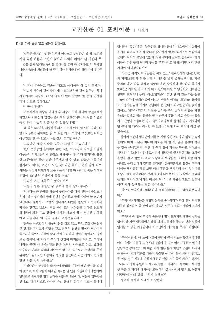 [2027 수능특강 문학] 적용학습 고전산문 01 포천이문_고난도심화문제01_preview_1