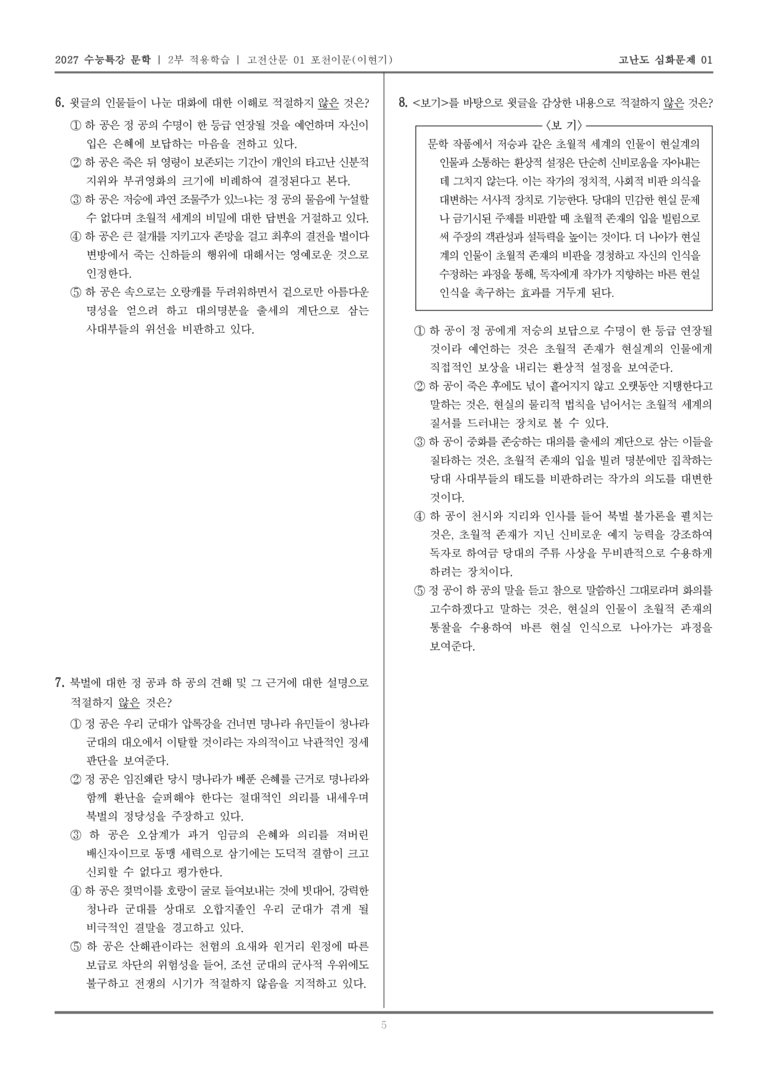 [2027 수능특강 문학] 적용학습 고전산문 01 포천이문_고난도심화문제01_preview_5