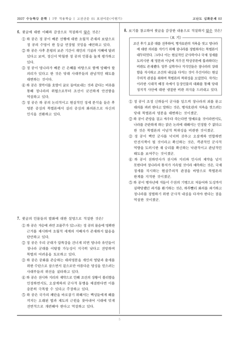 [2027 수능특강 문학] 적용학습 고전산문 01 포천이문_고난도심화문제02_preview_5