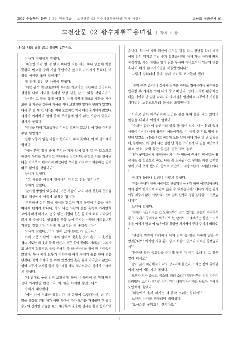 [2027 수능특강 문학] 적용학습 고전산문 02 왕수재취득용녀설_고난도심화문제01_preview_1