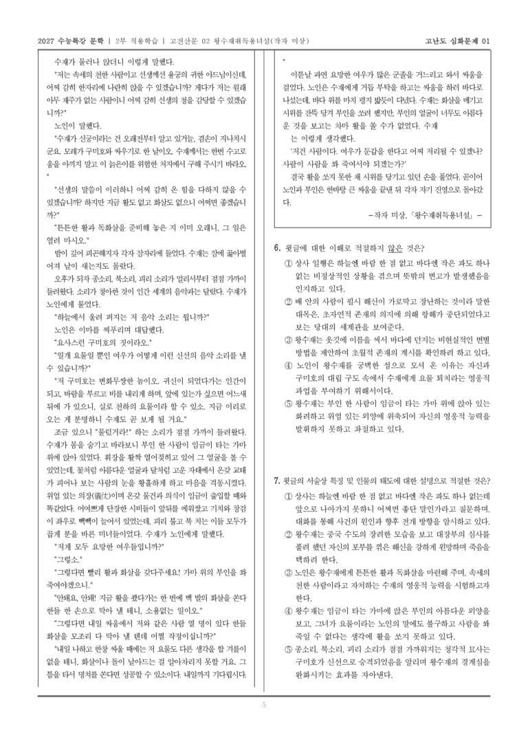 [2027 수능특강 문학] 적용학습 고전산문 02 왕수재취득용녀설_고난도심화문제01_preview_5