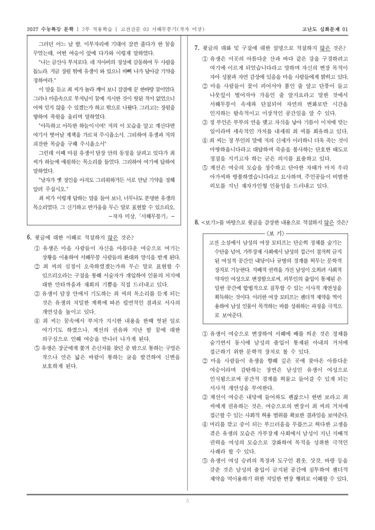 [2027 수능특강 문학] 적용학습 고전산문 03 서해무릉기_고난도심화문제01_preview_5