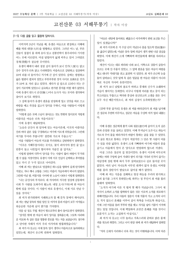 [2027 수능특강 문학] 적용학습 고전산문 03 서해무릉기_고난도심화문제02_preview_1