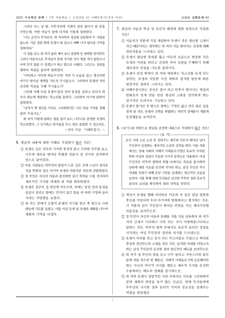 [2027 수능특강 문학] 적용학습 고전산문 03 서해무릉기_고난도심화문제02_preview_5