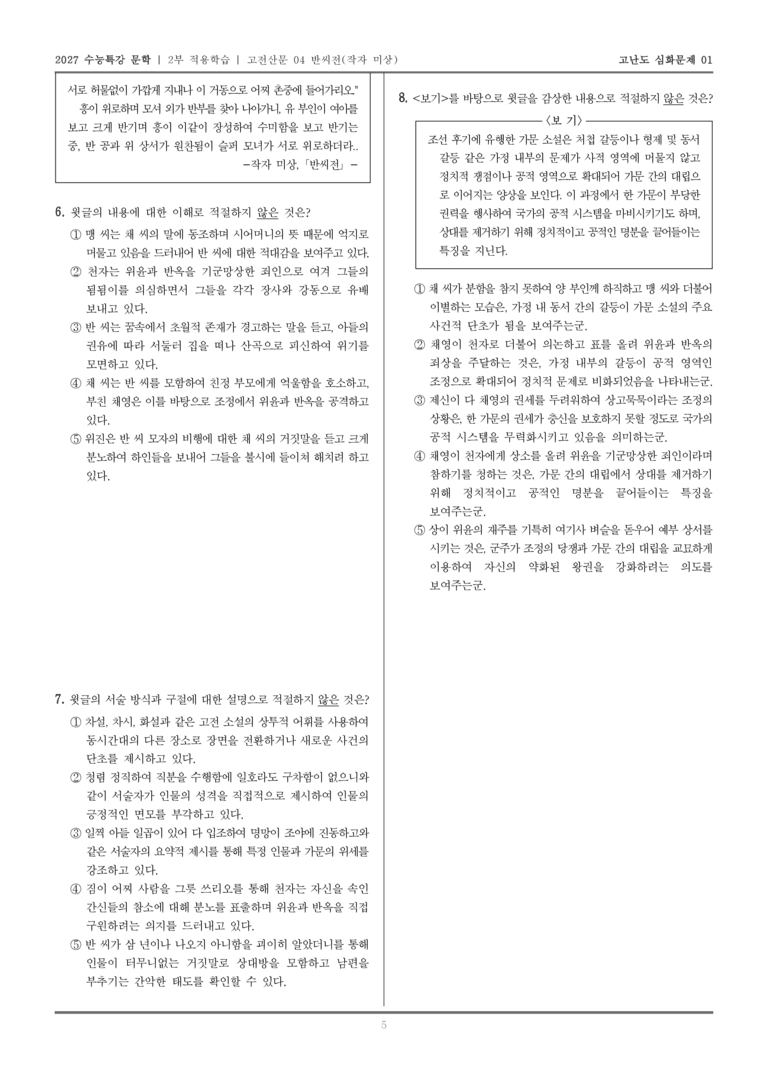 [2027 수능특강 문학] 적용학습 고전산문 04 반씨전_고난도심화문제01_preview_5