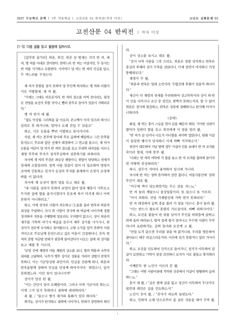 [2027 수능특강 문학] 적용학습 고전산문 04 반씨전_고난도심화문제02_preview_1