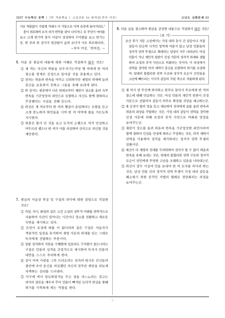 [2027 수능특강 문학] 적용학습 고전산문 04 반씨전_고난도심화문제02_preview_5