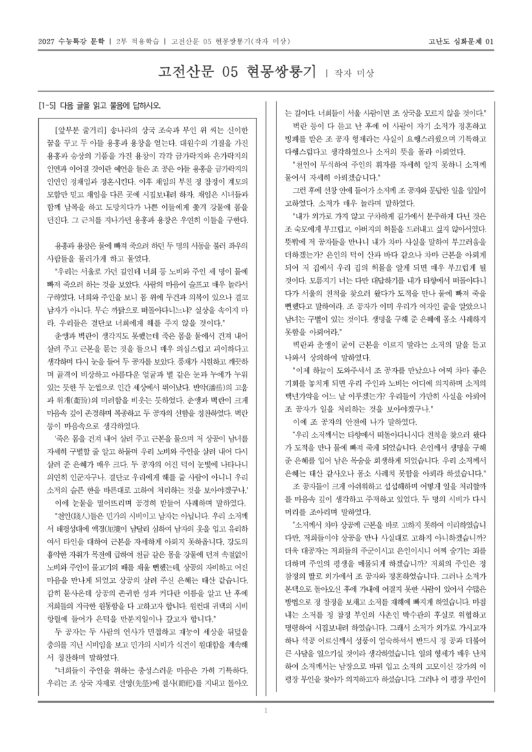 [2027 수능특강 문학] 적용학습 고전산문 05 현몽쌍룡기_고난도심화문제01_preview_1