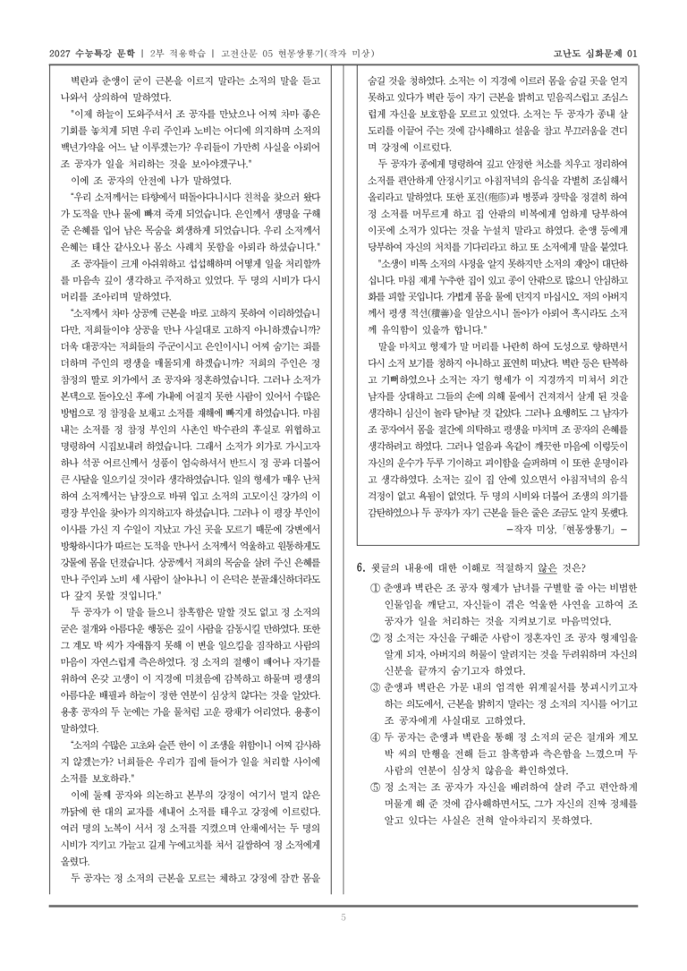 [2027 수능특강 문학] 적용학습 고전산문 05 현몽쌍룡기_고난도심화문제01_preview_5