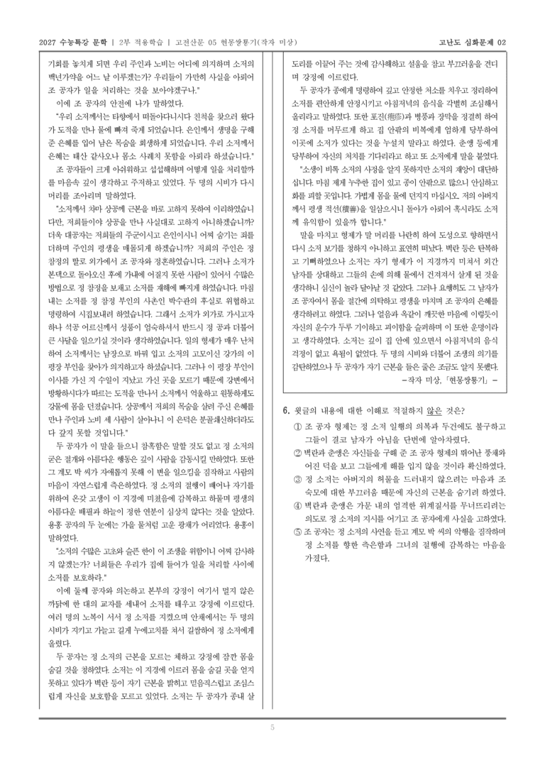 [2027 수능특강 문학] 적용학습 고전산문 05 현몽쌍룡기_고난도심화문제02_preview_5
