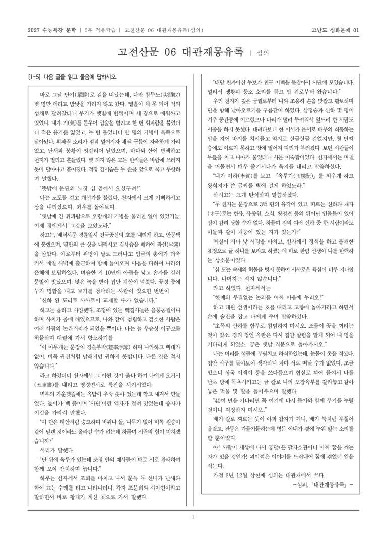 [2027 수능특강 문학] 적용학습 고전산문 06 대관재몽유록_고난도심화문제01_preview_1