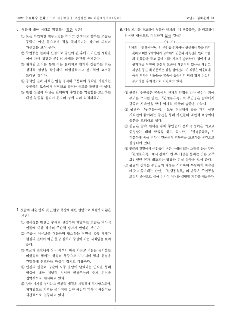 [2027 수능특강 문학] 적용학습 고전산문 06 대관재몽유록_고난도심화문제01_preview_5