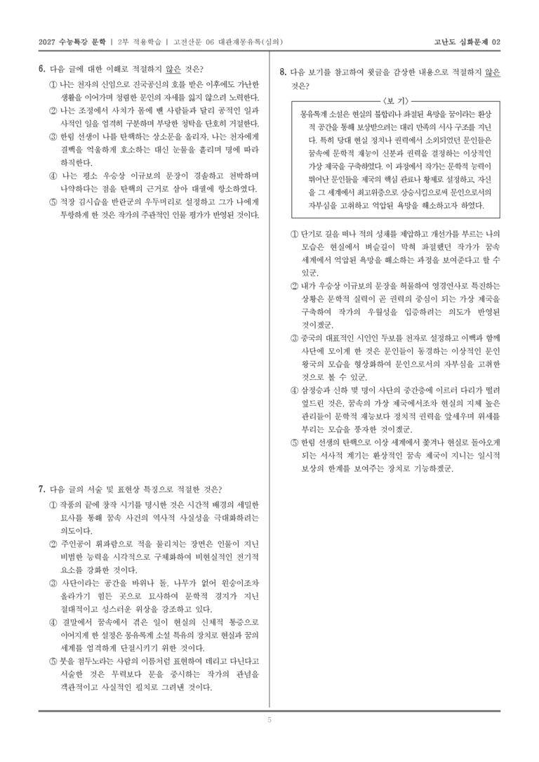 [2027 수능특강 문학] 적용학습 고전산문 06 대관재몽유록_고난도심화문제02_preview_5