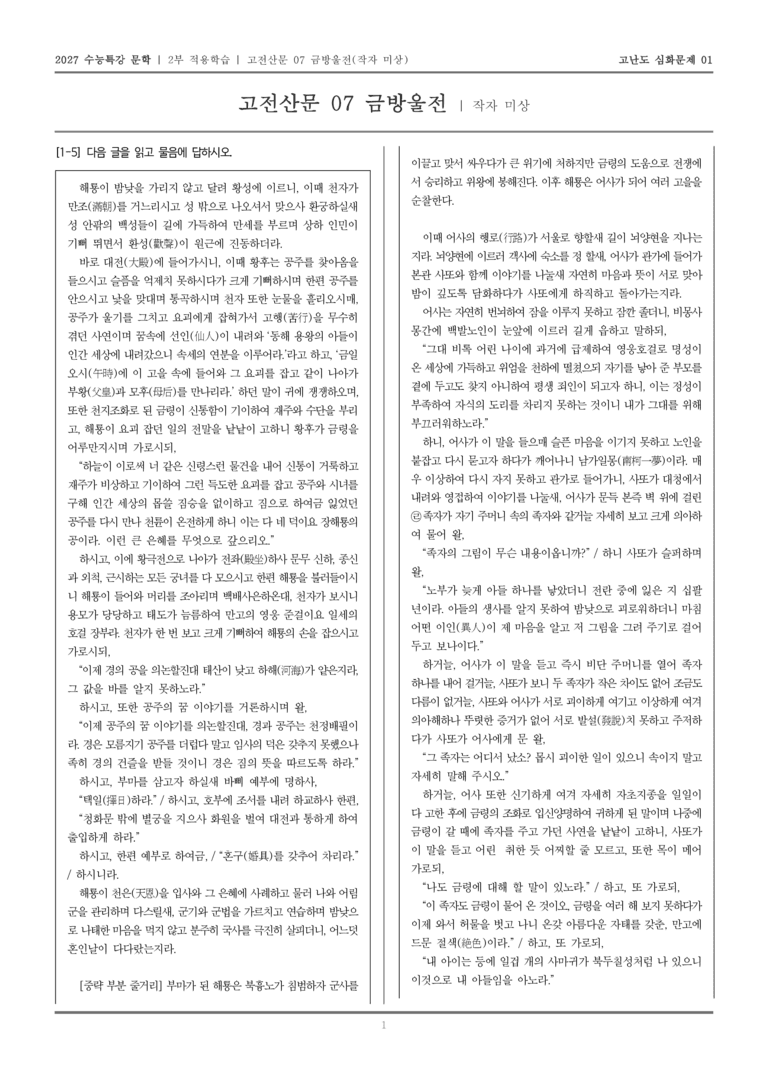 [2027 수능특강 문학] 적용학습 고전산문 07 금방울전_고난도심화문제01_preview_1