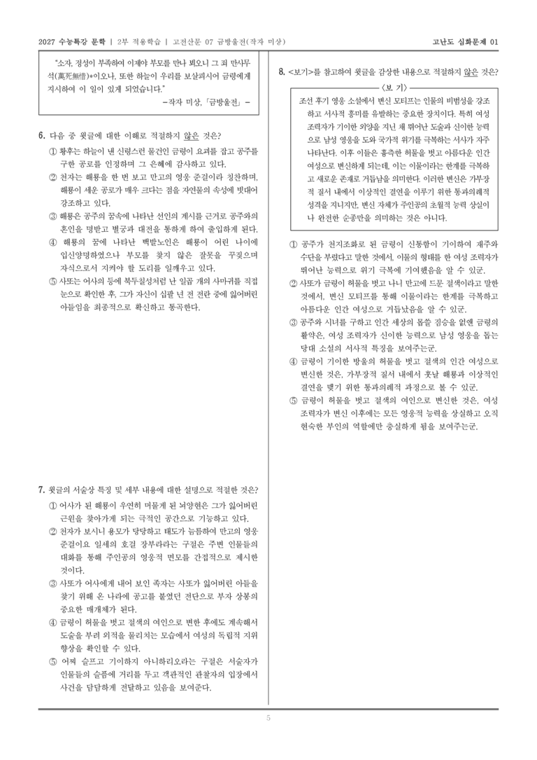 [2027 수능특강 문학] 적용학습 고전산문 07 금방울전_고난도심화문제01_preview_5