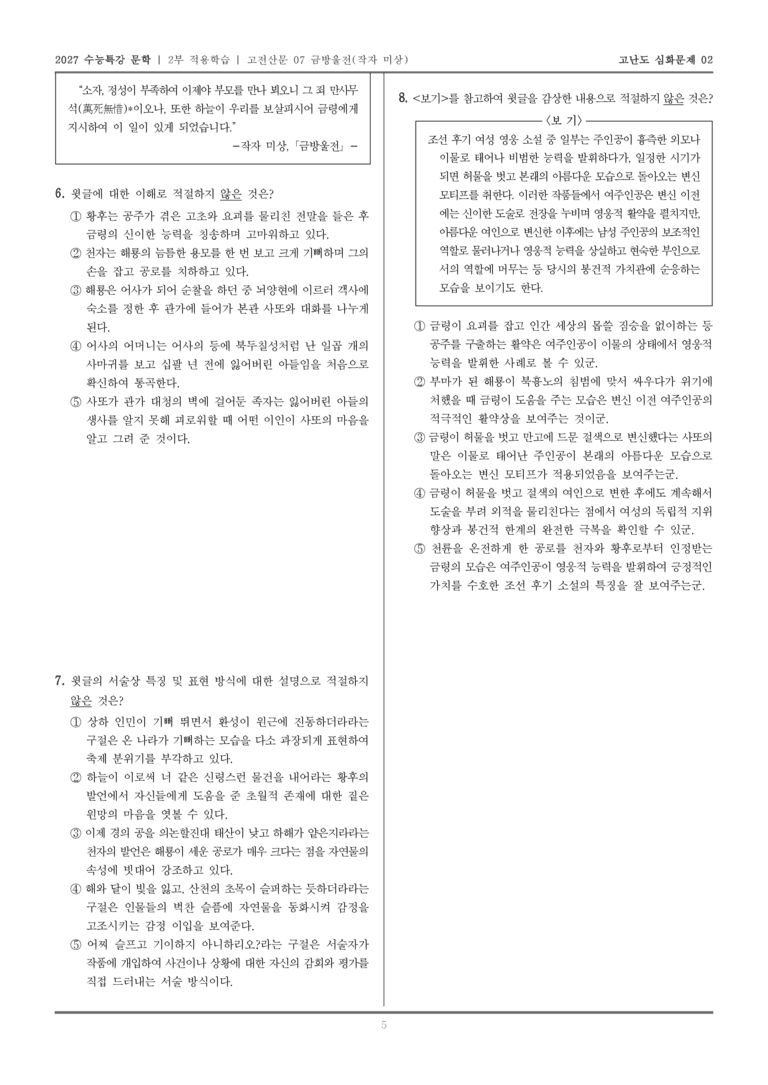 [2027 수능특강 문학] 적용학습 고전산문 07 금방울전_고난도심화문제02_preview_5
