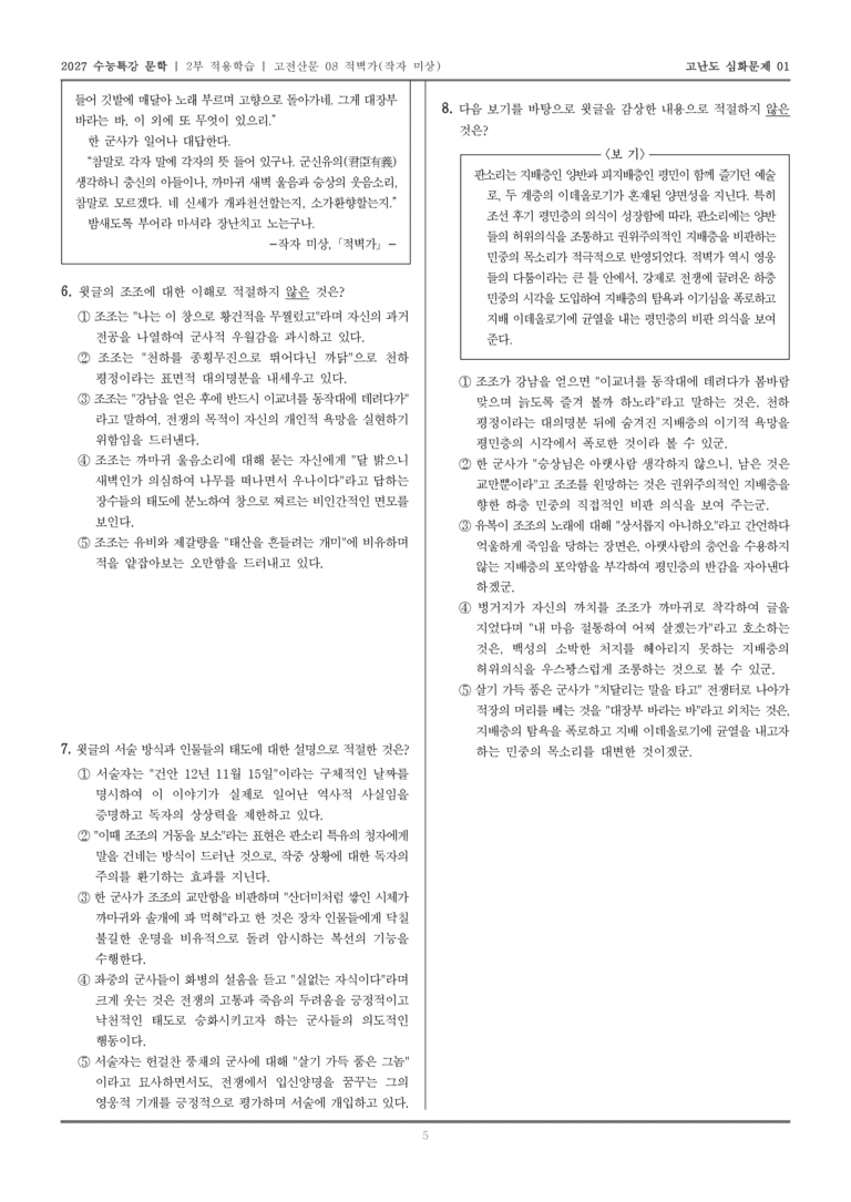 [2027 수능특강 문학] 적용학습 고전산문 08 적벽가_고난도심화문제01_preview_5