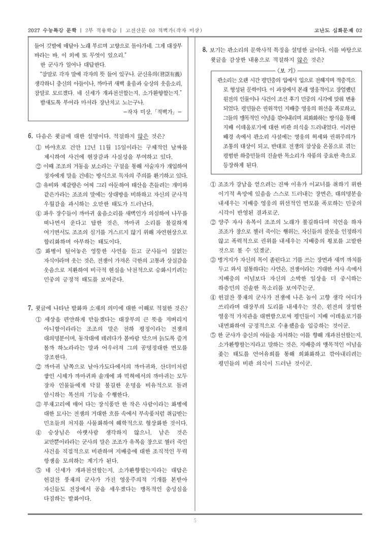 [2027 수능특강 문학] 적용학습 고전산문 08 적벽가_고난도심화문제02_preview_5
