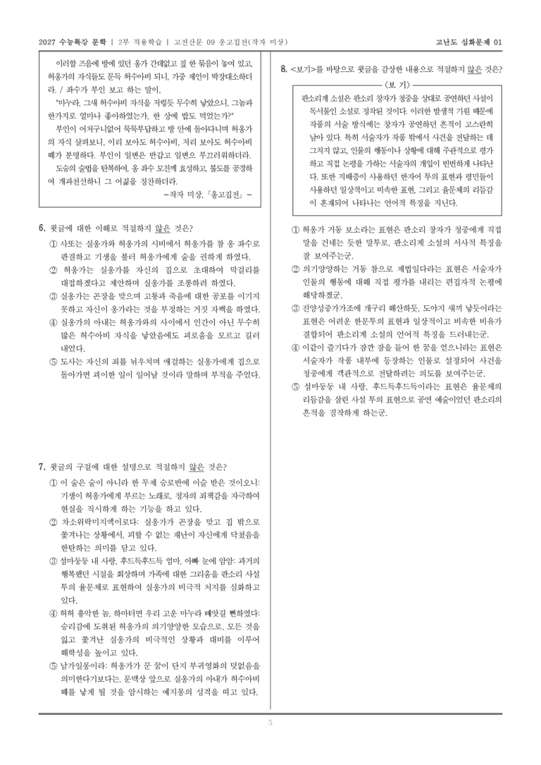 [2027 수능특강 문학] 적용학습 고전산문 09 옹고집전_고난도심화문제01_preview_5