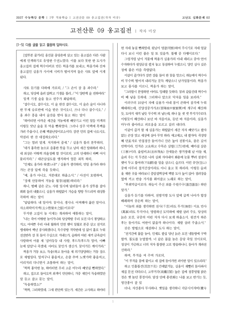 [2027 수능특강 문학] 적용학습 고전산문 09 옹고집전_고난도심화문제02_preview_1