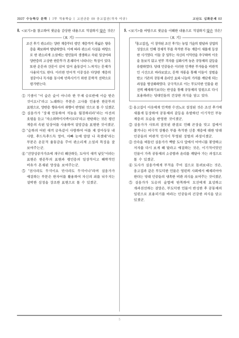 [2027 수능특강 문학] 적용학습 고전산문 09 옹고집전_고난도심화문제02_preview_5