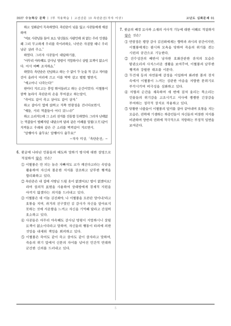 [2027 수능특강 문학] 적용학습 고전산문 10 옥단춘전_고난도심화문제01_preview_5