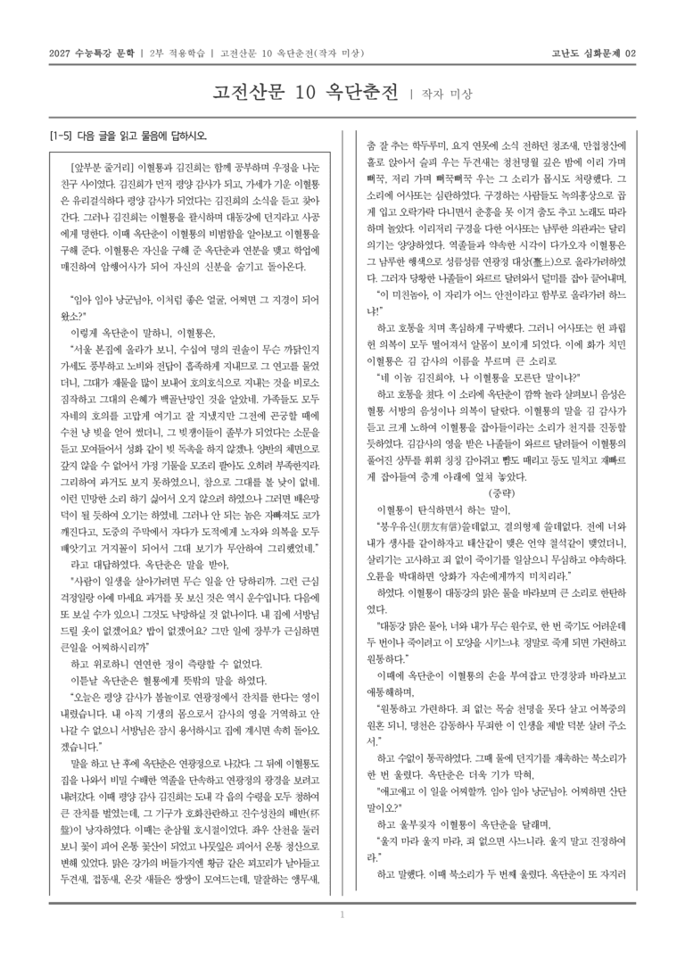 [2027 수능특강 문학] 적용학습 고전산문 10 옥단춘전_고난도심화문제02_preview_1