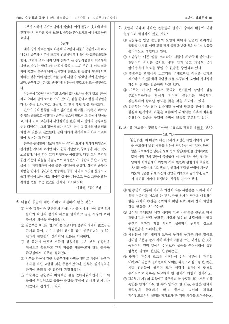 [2027 수능특강 문학] 적용학습 고전산문 11 김순부전_고난도심화문제01_preview_5