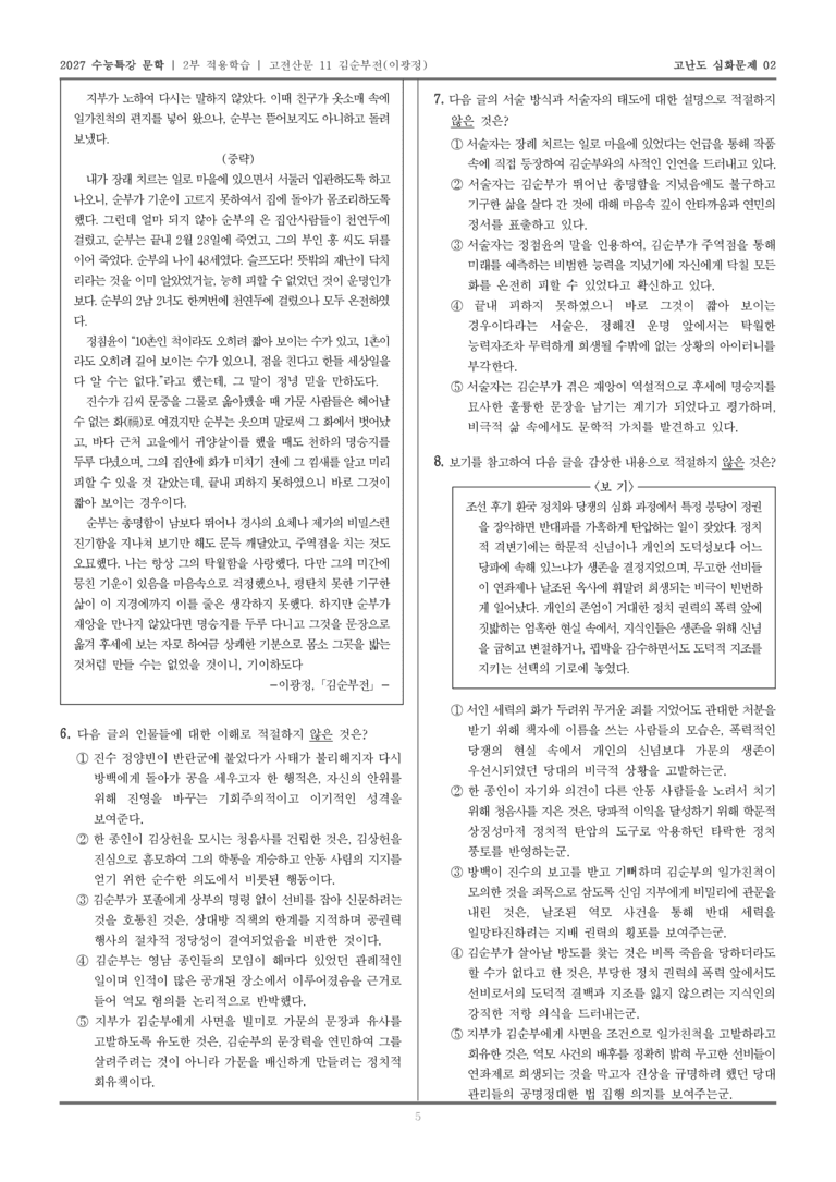 [2027 수능특강 문학] 적용학습 고전산문 11 김순부전_고난도심화문제02_preview_5