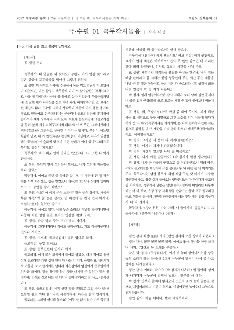 [2027 수능특강 문학] 적용학습 극·수필 01 꼭두각시놀음_고난도심화문제01_preview_1