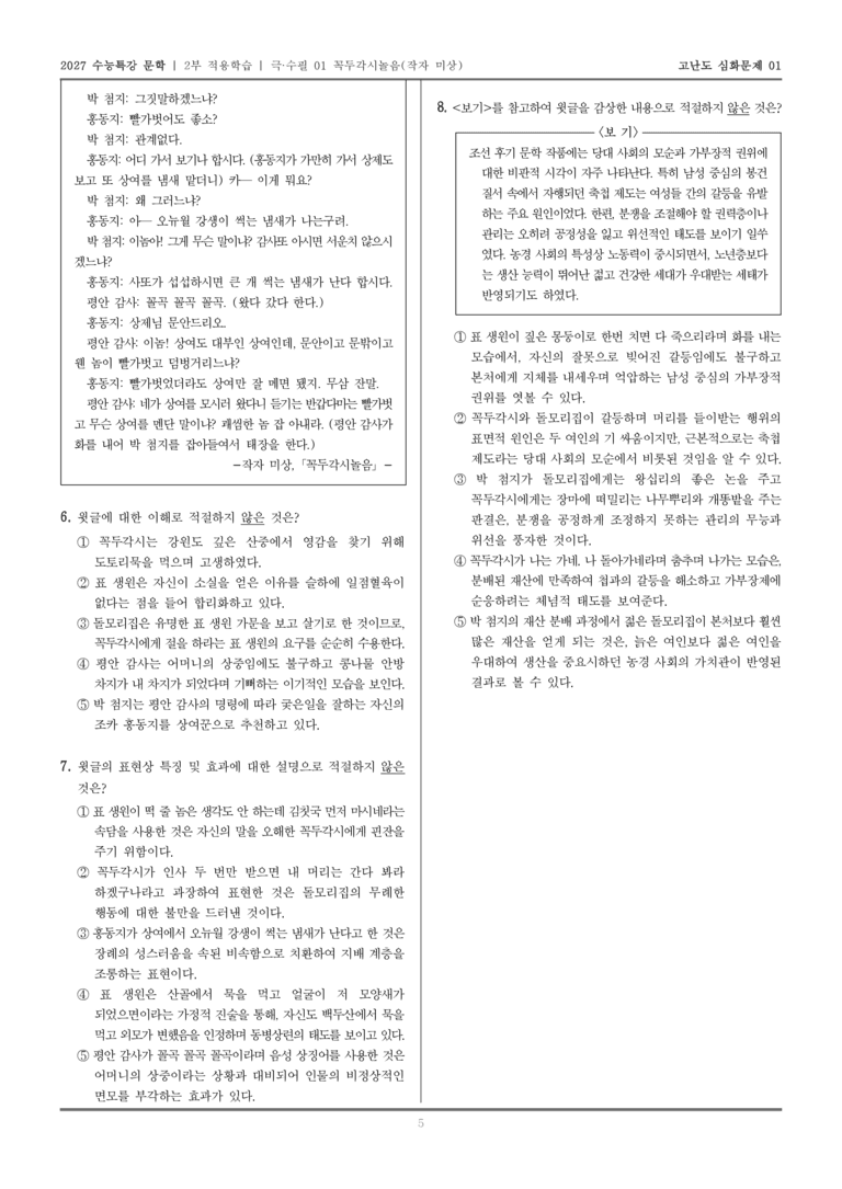 [2027 수능특강 문학] 적용학습 극·수필 01 꼭두각시놀음_고난도심화문제01_preview_5