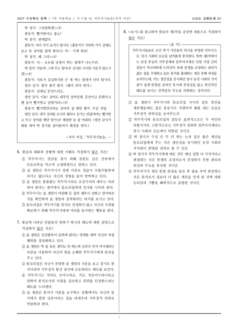 [2027 수능특강 문학] 적용학습 극·수필 01 꼭두각시놀음_고난도심화문제02_preview_5