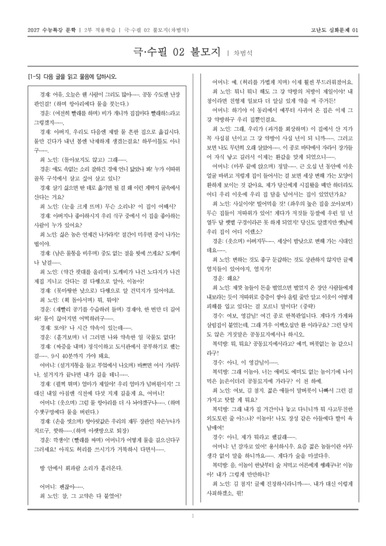 [2027 수능특강 문학] 적용학습 극·수필 02 불모지_고난도심화문제01_preview_1