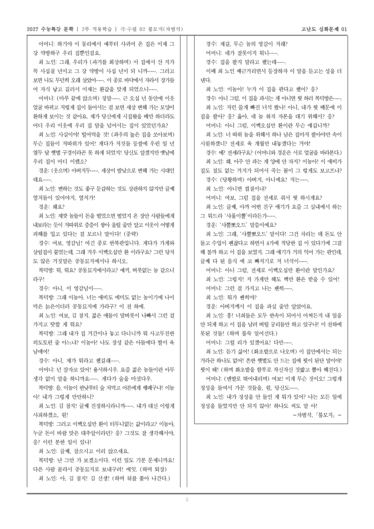 [2027 수능특강 문학] 적용학습 극·수필 02 불모지_고난도심화문제01_preview_5