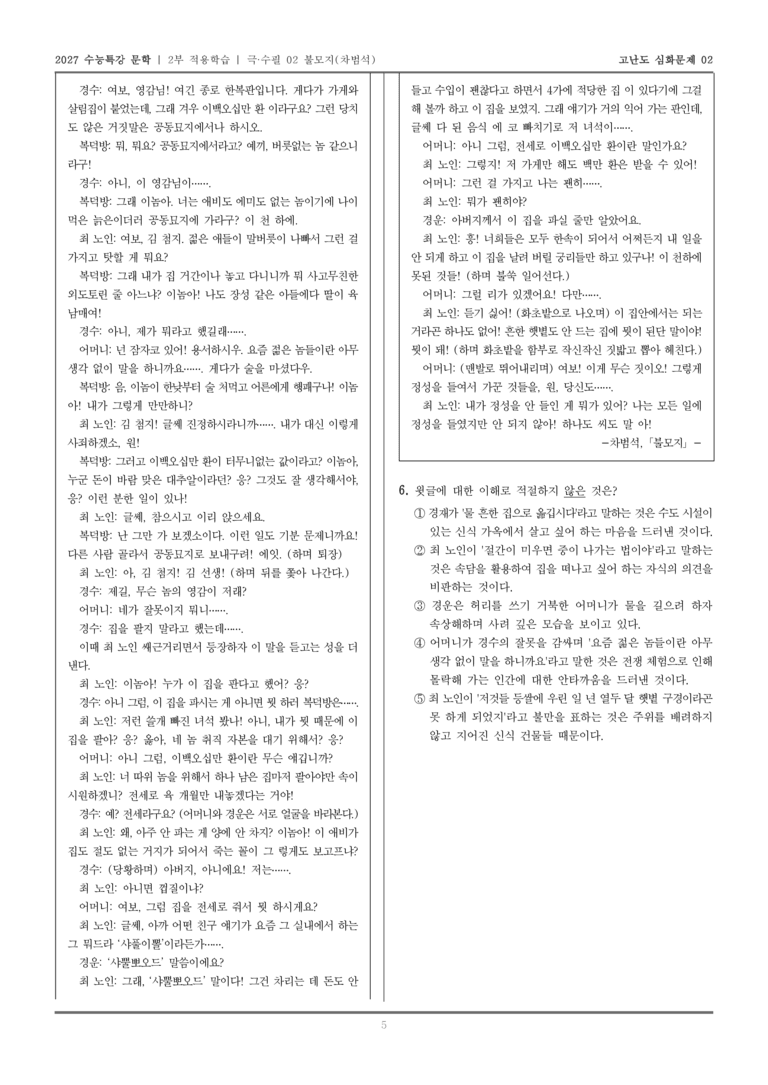 [2027 수능특강 문학] 적용학습 극·수필 02 불모지_고난도심화문제02_preview_5