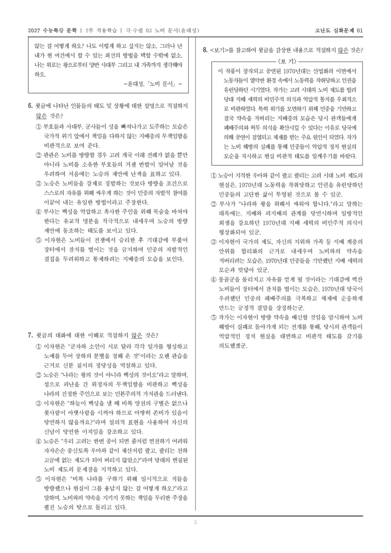 [2027 수능특강 문학] 적용학습 극·수필 03 노비 문서_고난도심화문제01_preview_5