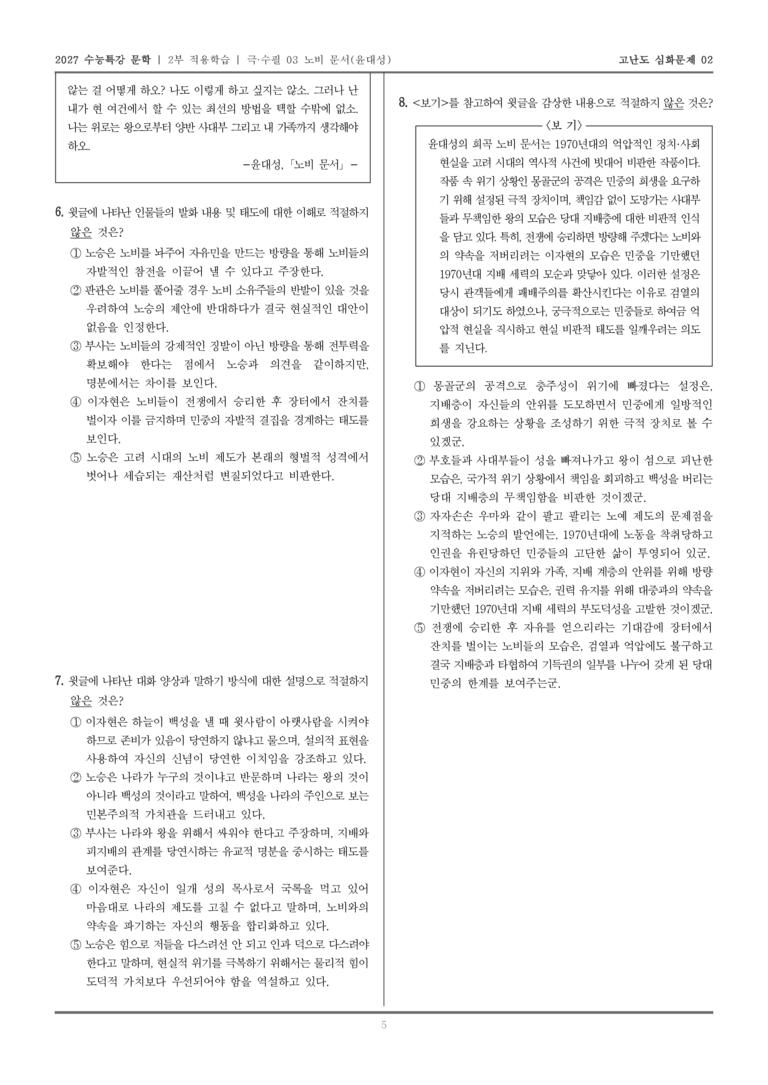 [2027 수능특강 문학] 적용학습 극·수필 03 노비 문서_고난도심화문제02_preview_5