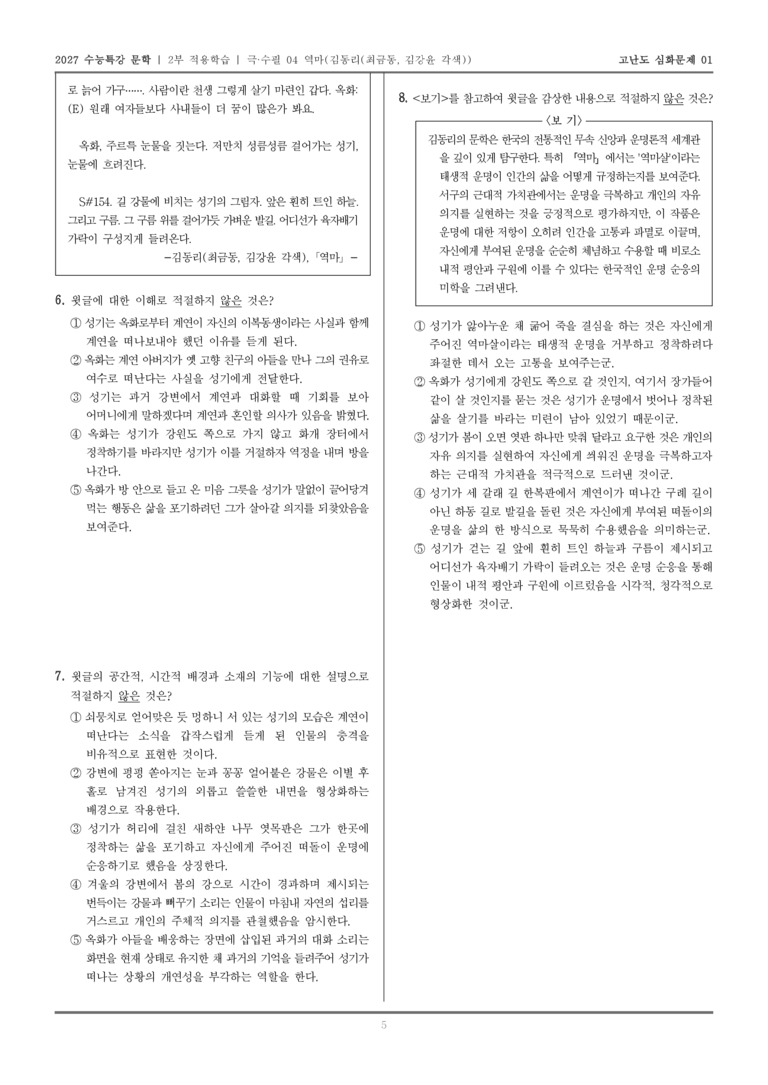 [2027 수능특강 문학] 적용학습 극·수필 04 역마_고난도심화문제01_preview_5